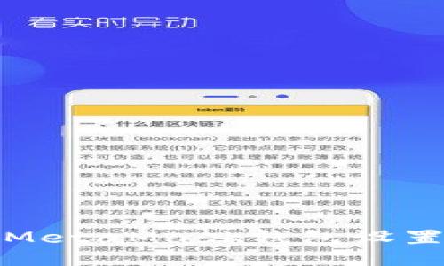 如何将MetaMask钱包设置为中文