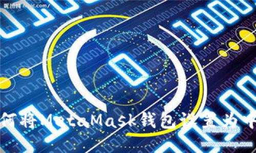 如何将MetaMask钱包设置为中文