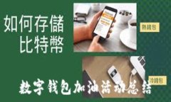  数字钱包加油活动总结