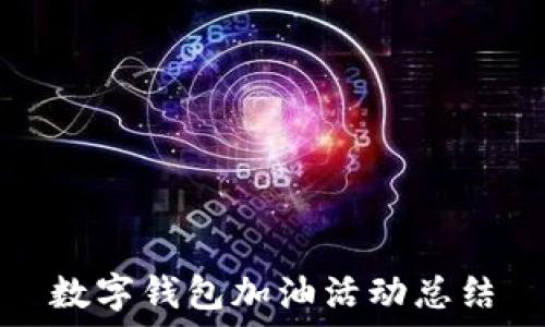  
数字钱包加油活动总结
