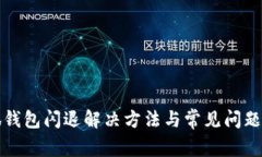 小狐钱包闪退解决方法与
