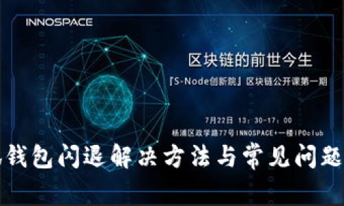 小狐钱包闪退解决方法与常见问题解析