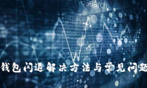 小狐钱包闪退解决方法与常见问题解析