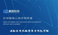 老挝使用的数字货币钱包