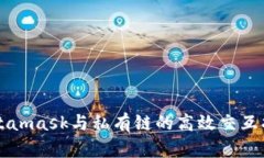 Metamask与私有链的高效交互