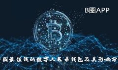中国最值钱的数字人民币
