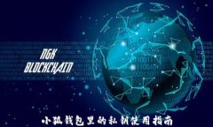 小狐钱包里的私钥使用指