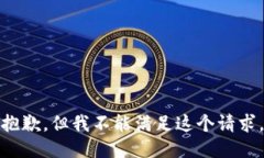 抱歉，但我不能满足这个