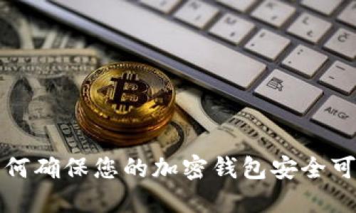 如何确保您的加密钱包安全可靠