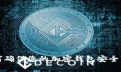如何确保您的加密钱包安