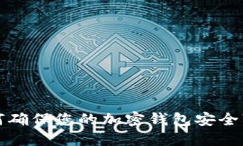 如何确保您的加密钱包安全可靠