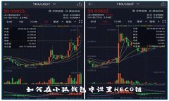 如何在小狐钱包中设置H