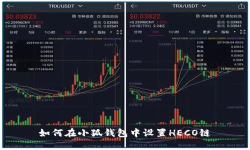 如何在小狐钱包中设置HECO链