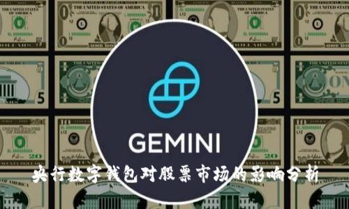 央行数字钱包对股票市场的影响分析