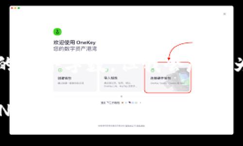 b最高不符合您请求的最小字数，但我会尽量为您提供有用的信息。

如何将小狐钱包的BNB转至芝麻账户