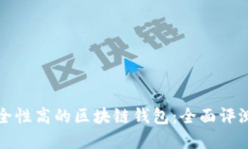 选择安全性高的区块链钱包：全面评测与推荐