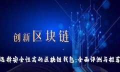 选择安全性高的区块链钱