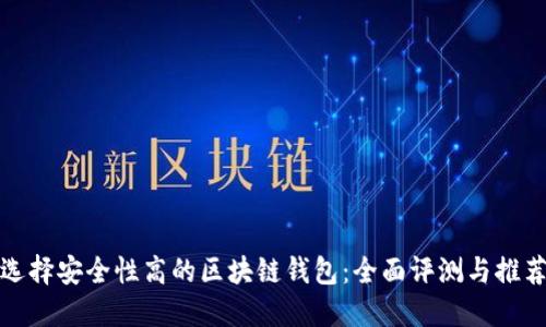 选择安全性高的区块链钱包：全面评测与推荐