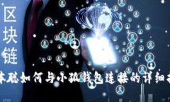 中本聪如何与小狐钱包连