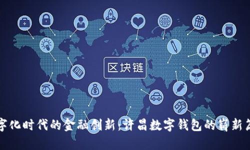 数字化时代的金融创新：许昌数字钱包的崭新篇章