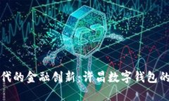 数字化时代的金融创新：