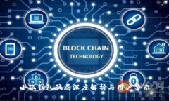 小狐钱包骗局深度解析与