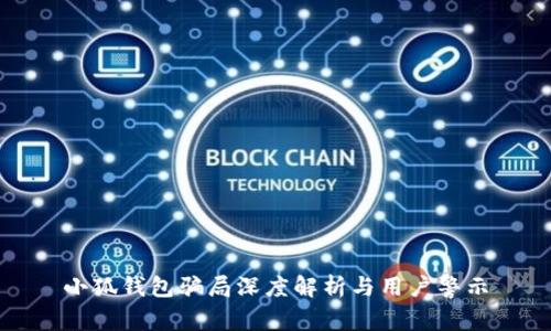 小狐钱包骗局深度解析与用户警示