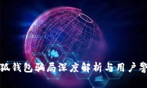小狐钱包骗局深度解析与用户警示