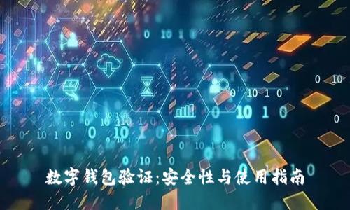 数字钱包验证：安全性与使用指南