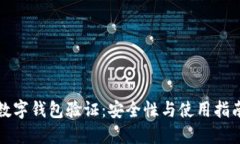 数字钱包验证：安全性与