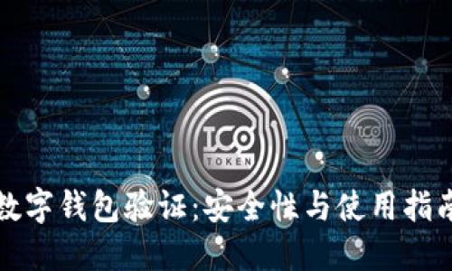 数字钱包验证：安全性与使用指南