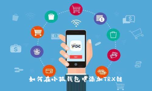如何在小狐钱包中添加TRX链