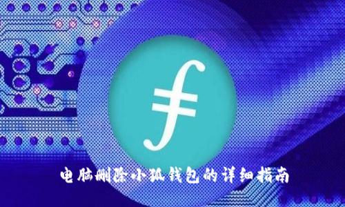 电脑删除小狐钱包的详细指南
