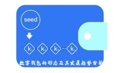 数字钱包的形态及其发展
