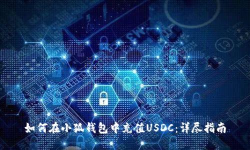 如何在小狐钱包中充值USDC：详尽指南