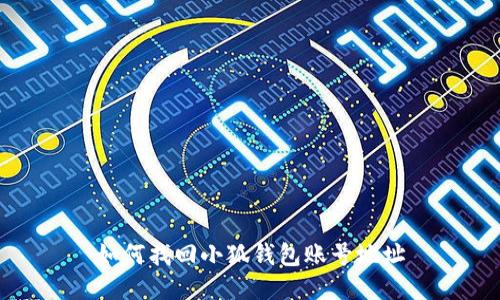 如何找回小狐钱包账号地址