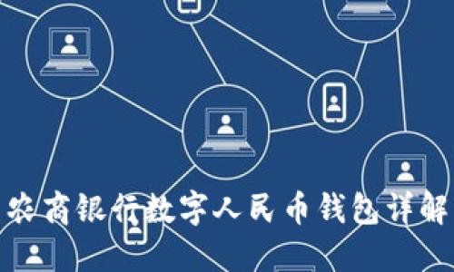 农商银行数字人民币钱包详解