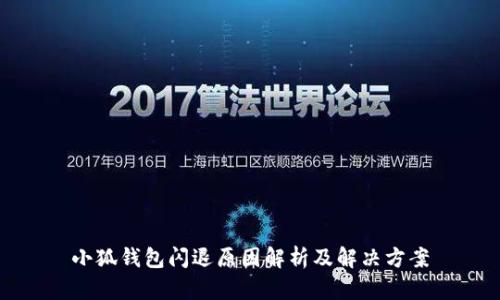 小狐钱包闪退原因解析及解决方案