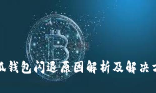 小狐钱包闪退原因解析及解决方案
