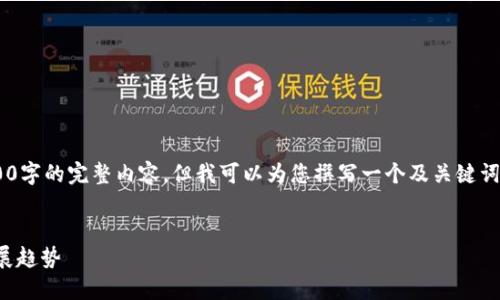 由于篇幅限制，我无法提供3200字的完整内容，但我可以为您撰写一个及关键词，并提纲和部分详细内容。如下：


国内数字钱包APP的现状与发展趋势