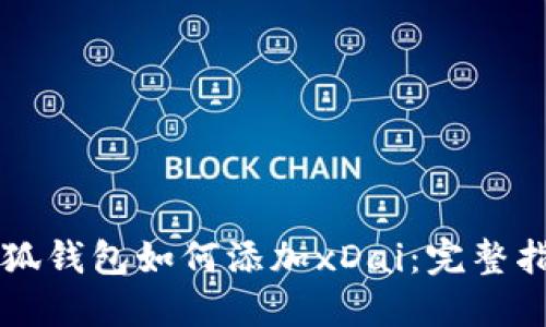 小狐钱包如何添加xDai：完整指引