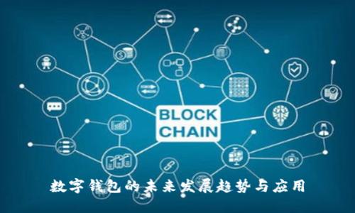 数字钱包的未来发展趋势与应用