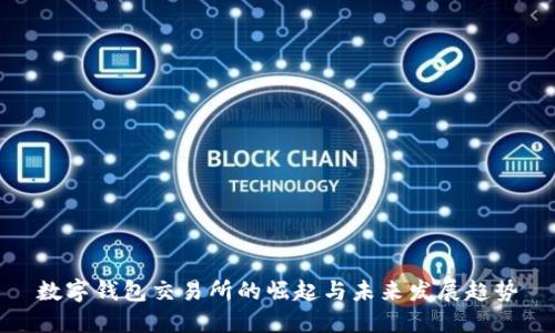 数字钱包交易所的崛起与未来发展趋势