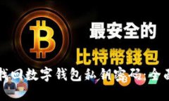 如何找回数字钱包私钥密