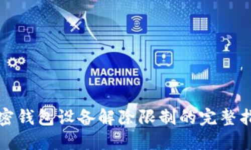 加密钱包设备解除限制的完整指南