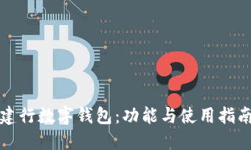 建行数字钱包：功能与使用指南