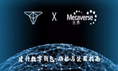 建行数字钱包：功能与使