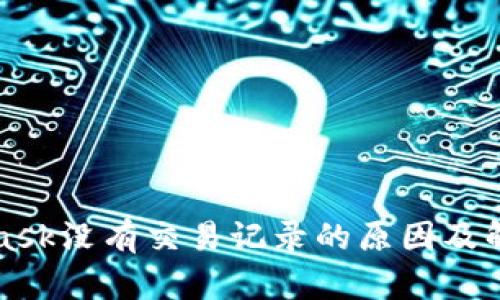 MetaMask没有交易记录的原因及解决方案