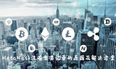 MetaMask没有交易记录的原因