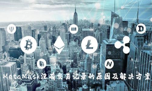MetaMask没有交易记录的原因及解决方案